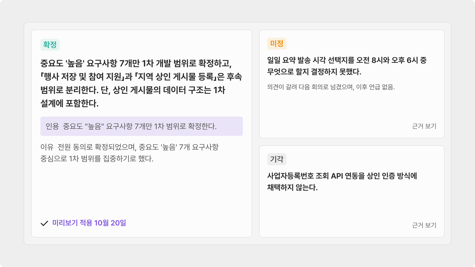 회의 결정과 이유 및 제외한 안을 근거와 함께 기록한 화면