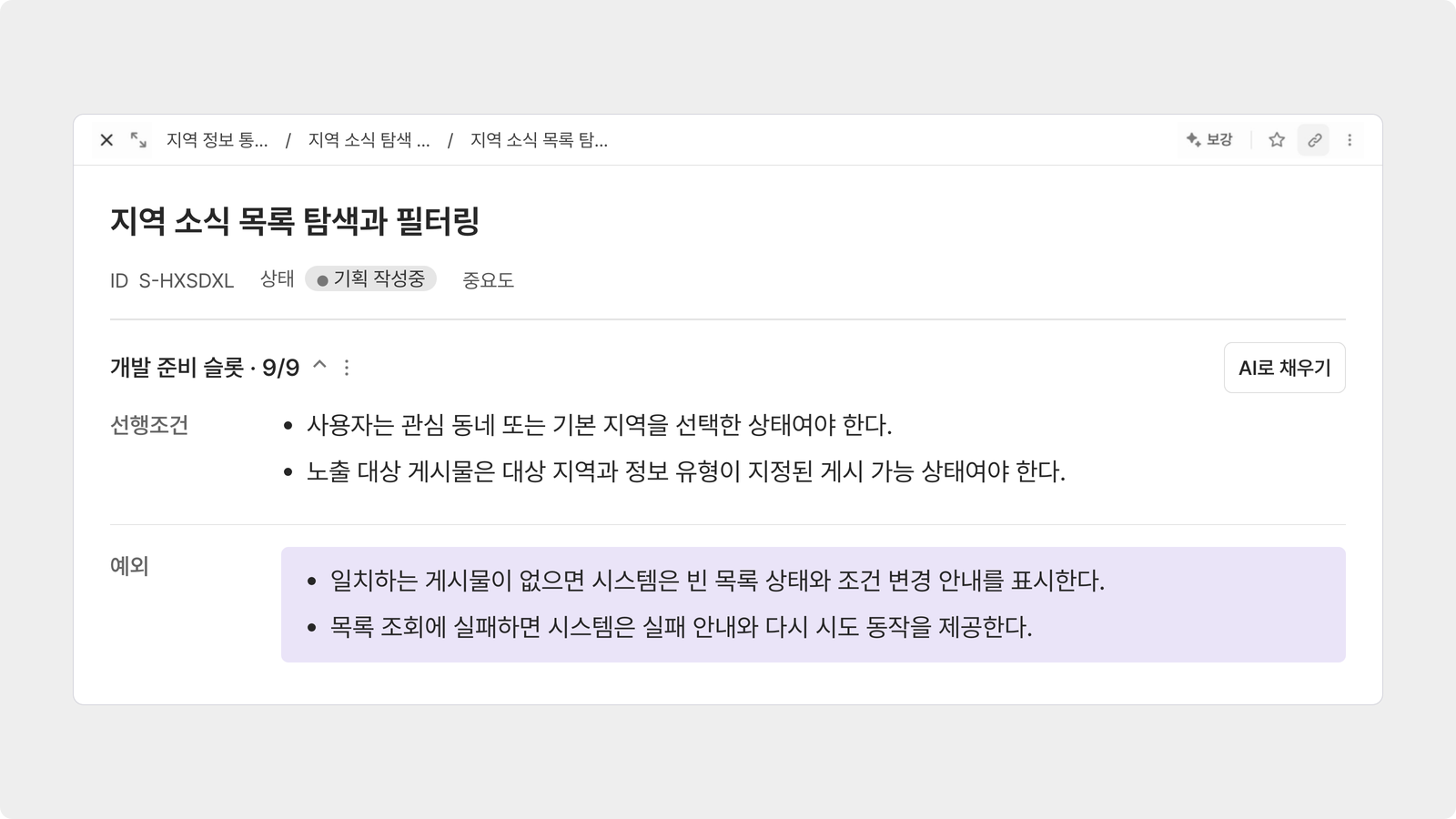 기능명세서에서 동작과 예외 조건을 검토하는 화면