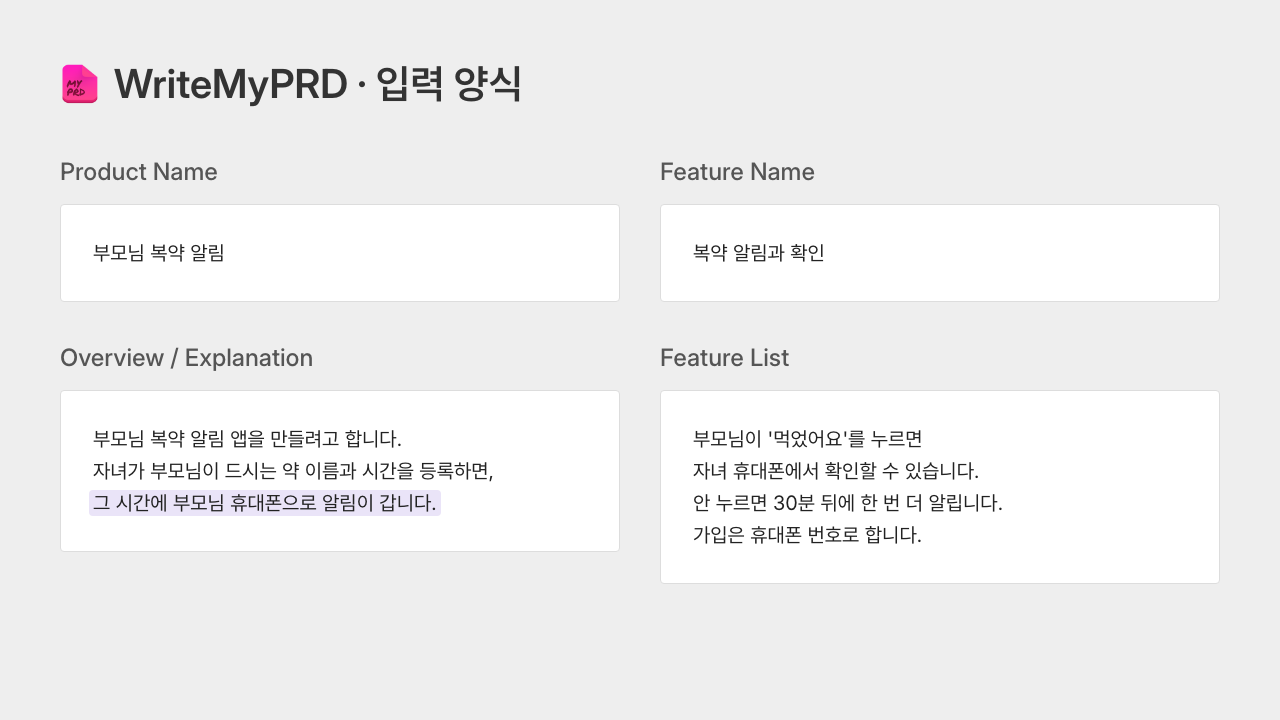WriteMyPRD 입력양식