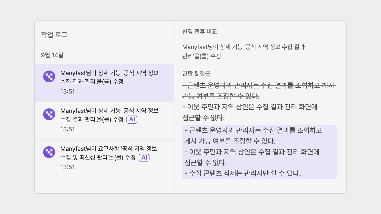 매니패스트 작업 로그의 변경 이력과 수정 전후 비교