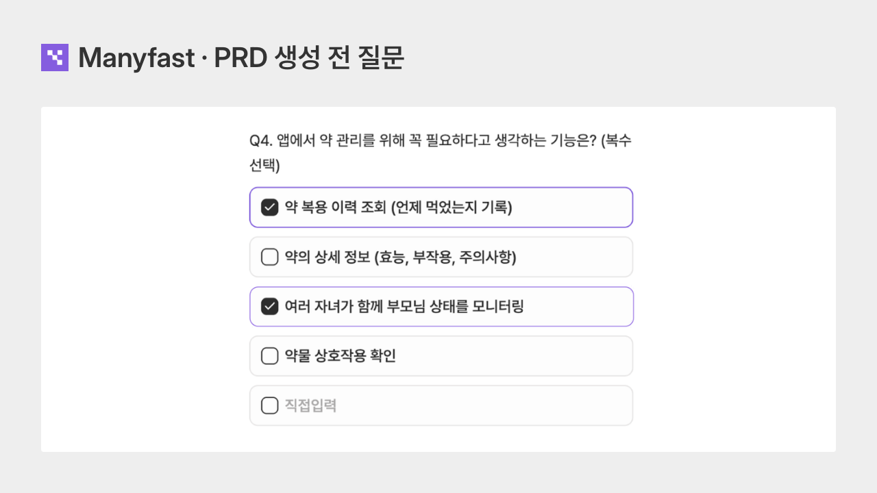 Manyfast PRD 생성전 질문
