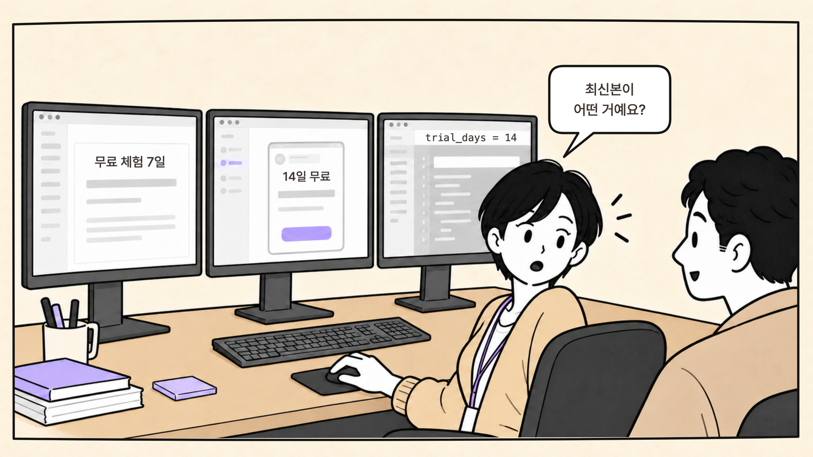 PRD·디자인·코드에 서로 다른 무료 체험 기간이 남아 최신본을 묻는 팀