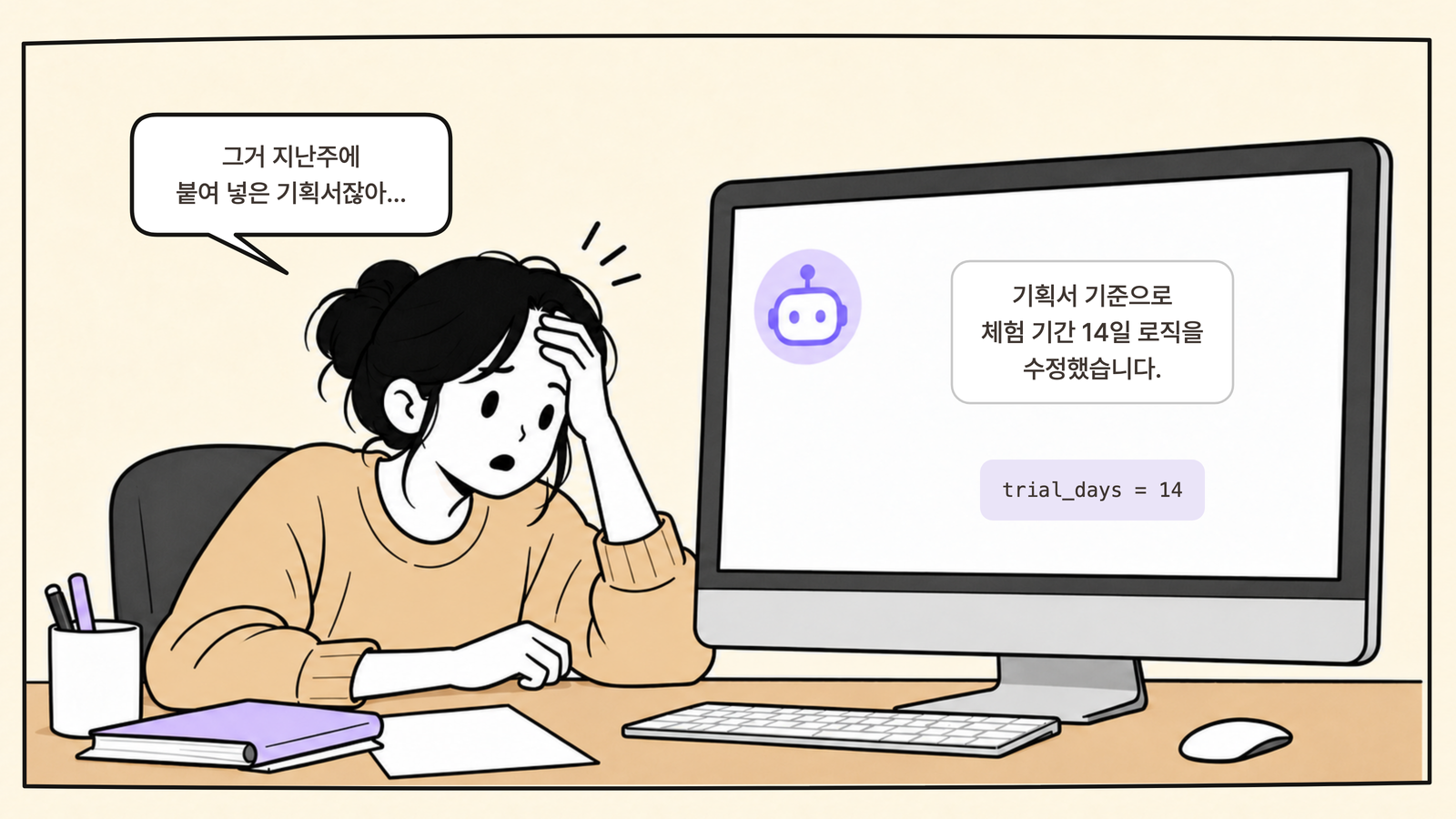 지난주 기획서를 읽은 AI가 이전 무료 체험 기간으로 구현하는 상황