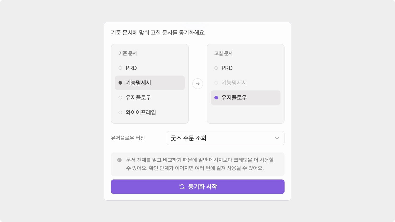 기능명세서를 기준으로 유저플로우를 검토하는 매니패스트 문서 동기화 설정
