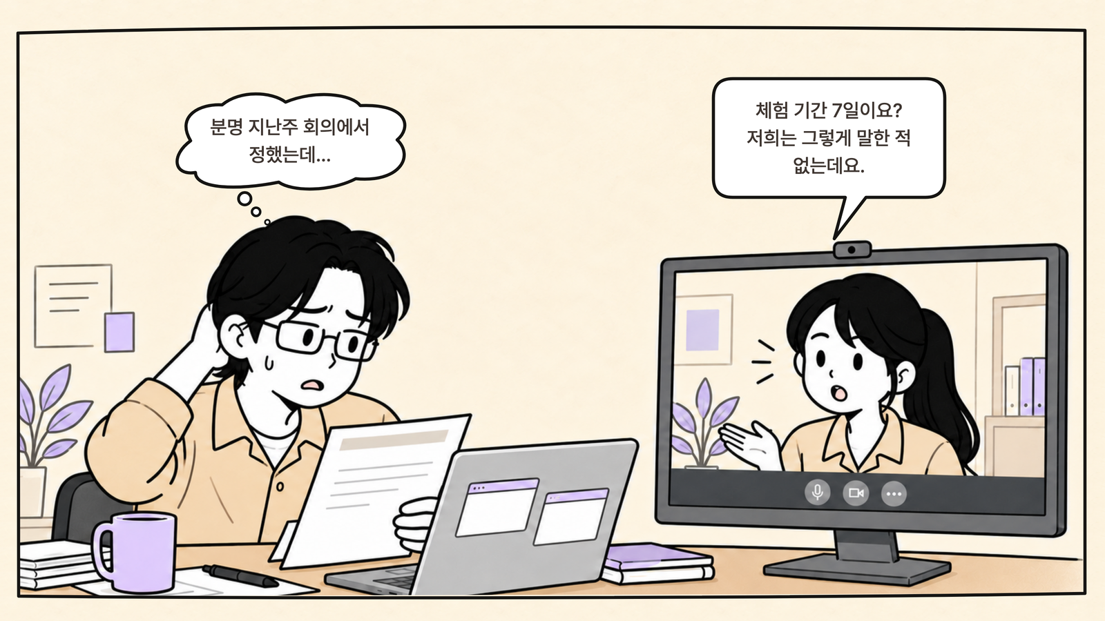 회의에서 합의한 무료 체험 기간과 클라이언트가 기억하는 내용이 달라진 상황