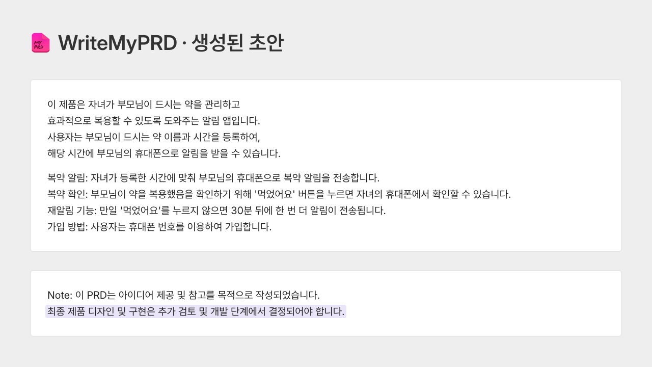 WriteMyPRD 생성된 초안