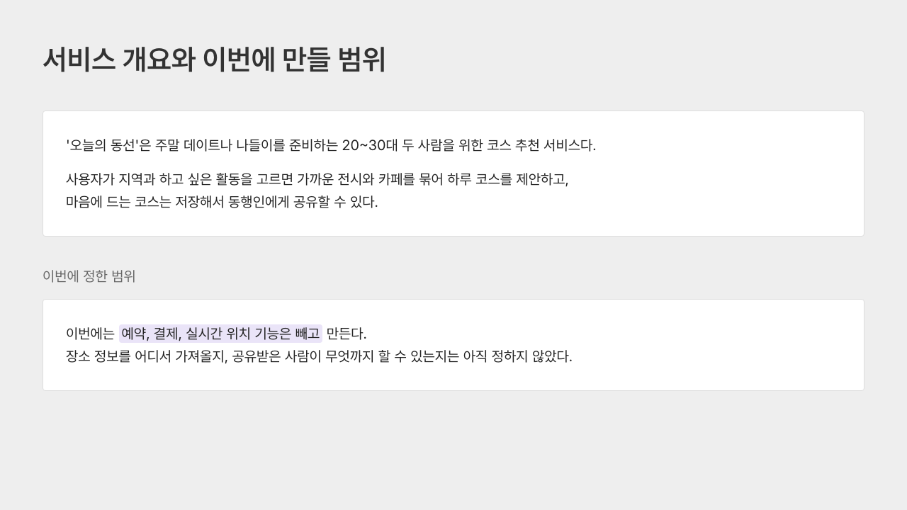 서비스개요와 이번에 만들 범위